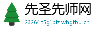 先圣先师网